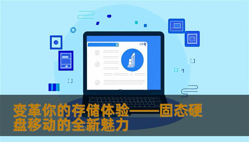 探索固态硬盘移动的无限潜力，从便携性到性能提升，带你开启高效、快捷的存储新篇章。让数据随身，生活更智慧！