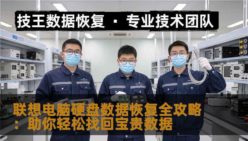 联想电脑硬盘数据恢复全攻略：助你轻松找回宝贵数据                    在这个数字化的时代，电脑已成为我们生活和工作的核心工具。尤其是联想电脑，以其稳定性和性能深受用户喜爱。尽管技术日益先进，数据丢失的问题依然难以避免。误删文件、硬盘格式化、系统崩溃、硬件损坏……这些都可能成为数据“不翼而飞”的导火索。    面对突如其来的数据危机，许多用户第一反应通常是“我该怎么办？”实际上，硬