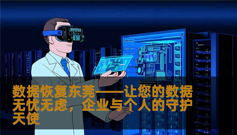 在东莞，数据丢失不再是难题。专业的数据恢复服务，快速、安全、可靠，帮您挽回每一份宝贵数据。无论是企业重要资料还是个人珍藏照片，我们都能为您提供最优解决方案。