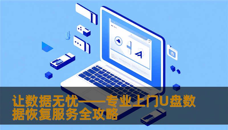 数据丢失让你焦头烂额？无需担心！专业上门U盘数据恢复方案，便捷、安全、快速，为你解决一切数据难题。全方位解析，让你轻松恢复宝贵资料。