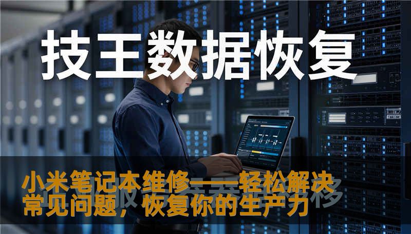 小米笔记本维修——轻松解决常见问题，恢复你的生产力