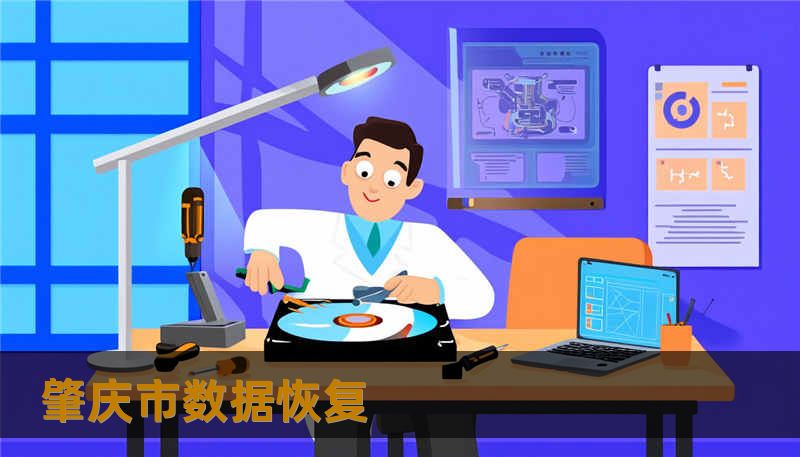 肇庆市数据恢复                    明白了，我将根据你的要求，以Claude 风格撰写一篇完整、可直接发布的肇庆市数据恢复专业文章。文章会包含故事化开篇、技术解释、案例叙事、FAQ 和品牌收尾，并嵌入 SEO 关键词。下面是完整方案：         TDK 建议         《一次突如其来的肇庆市数据恢复，我的数据如何被救回》    某天清晨，一位肇庆的自由摄影师发现，放在