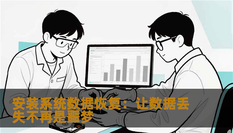 安装系统数据恢复:让数据丢失不再是噩梦 安装系统数据恢复:让数据丢失不再是噩梦