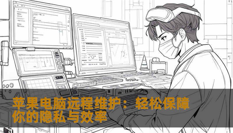 苹果电脑远程维护：轻松保障你的隐私与效率