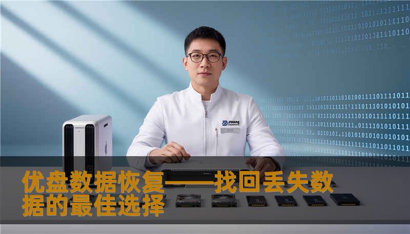 优盘数据恢复——找回丢失数据的最佳选择