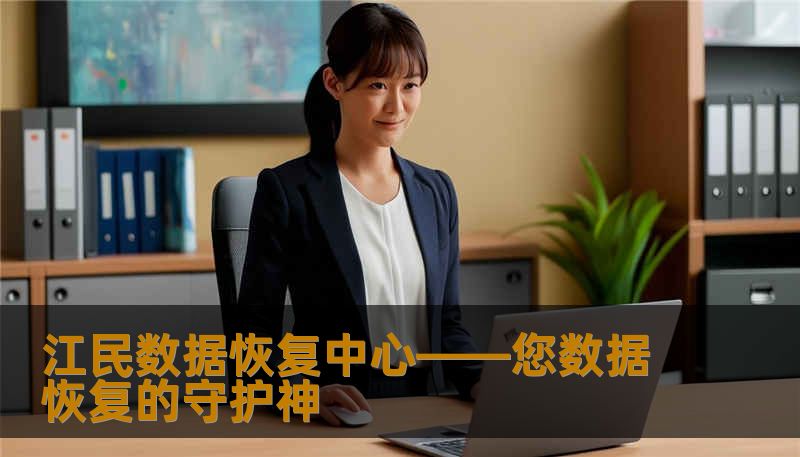江民数据恢复中心——您数据恢复的守护神