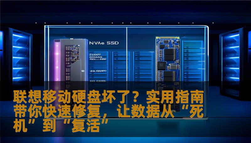 联想移动硬盘坏了？实用指南带你快速修复，让数据从“死机”到“复活”