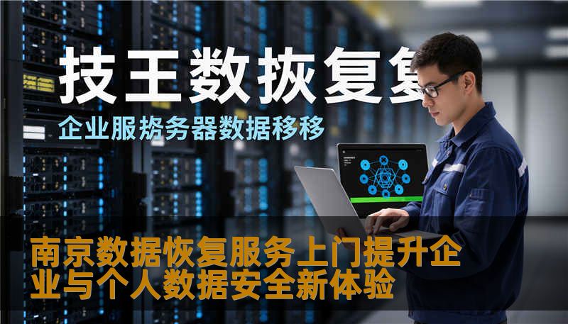 南京数据恢复服务上门提升企业与个人数据安全新体验 南京数据恢复服务上门提升企业与个人数据安全新体验