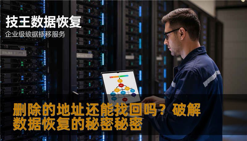 删除的地址还能找回吗？破解数据恢复的秘密秘密                    在数字时代，我们几乎每天都在和各种电子数据打交道，从邮箱中的重要地址，到云端存储的文件，每一条信息都像是我们的数字资产。当误操作或意外删除发生时，许多人都会陷入一种迷茫：删除的地址还能找回来吗？它们真的就像消失在虚拟世界中的幻影，无法挽回吗？答案并非绝对，很多情况下，删除的地址仍有希望得到恢复，但前提是你掌握正确的