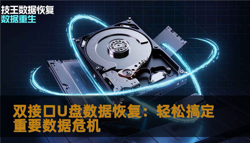 在存储设备日益多样化的今天，双接口U盘成为了许多人数据存储的首选。然而，数据丢失、损坏等问题也随之而来。本文将深入探讨双接口U盘的数据恢复方案，帮助你轻松应对各种数据危机，确保重要文件安全无忧。