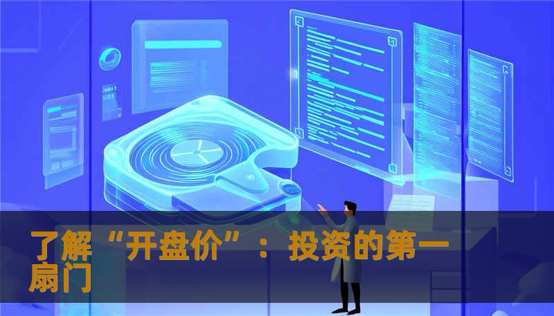 揭秘股票市场中的“开盘价”，它不仅决定一天的行情起点，更影响投资者的决策。本文深入剖析开盘价的形成、影响因素以及实用技巧，助你在市场中游刃有余。