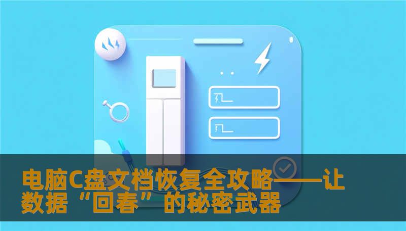 电脑C盘文档恢复全攻略——让数据“回春”的秘密武器