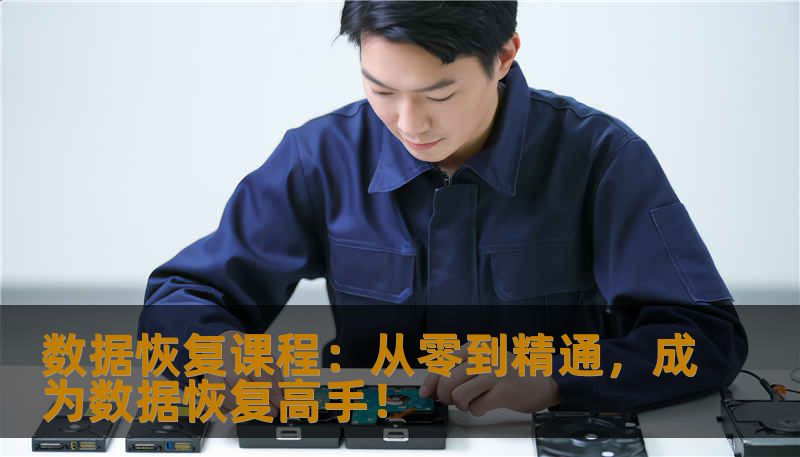 数据恢复课程：从零到精通，成为数据恢复高手！
