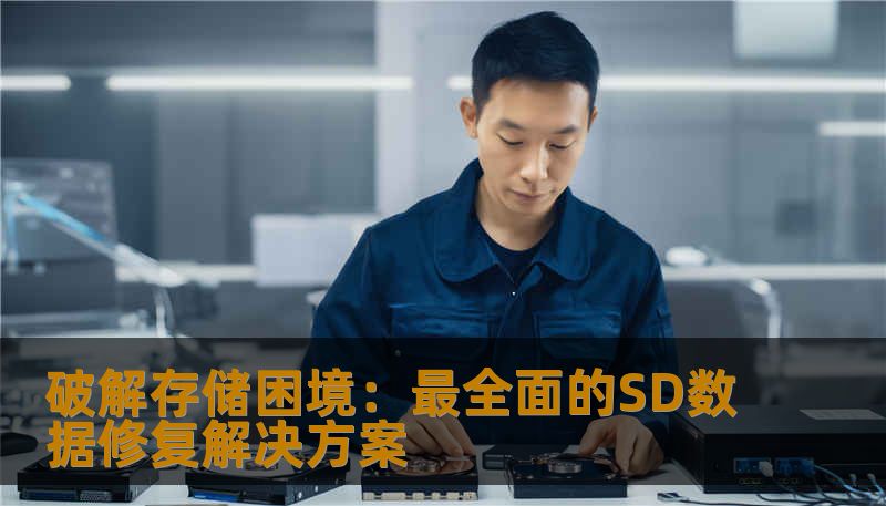 破解存储困境：最全面的SD数据修复解决方案