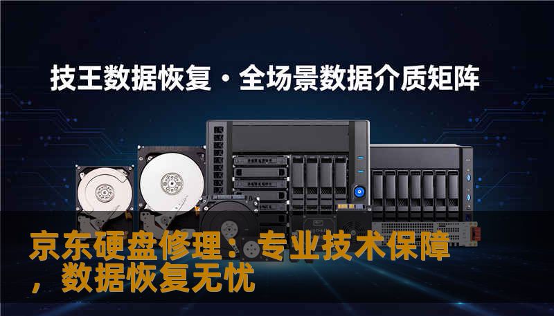 了解京东硬盘修理服务，享受专业的技术支持与数据恢复保障，无论是个人用户还是企业，京东为您的硬盘问题提供高效、精准的解决方案。