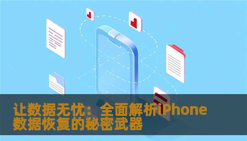让数据无忧：全面解析iPhone数据恢复的秘密武器