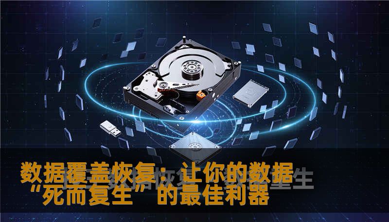 数据覆盖恢复：让你的数据“死而复生”的最佳利器