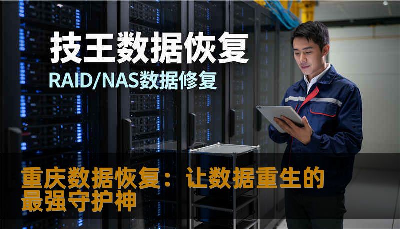 在信息时代，数据就是金钱和生命。遇到数据丢失的烦恼？重庆专业数据恢复服务帮您快速恢复宝贵数据，守护您的每一份重要信息。