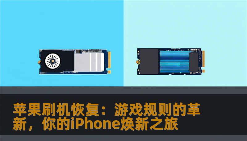苹果刷机恢复:游戏规则的革新,你的iPhone焕新之旅 苹果刷机恢复:游戏规则的革新,你的iPhone焕新之旅