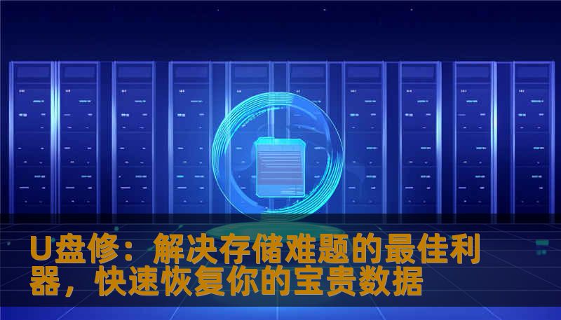 仪器坏了、数据丢失怎么办？专业的U盘修理方案帮你轻松应对各种U盘问题，让你的数据安全无忧。掌握U盘修的秘密，让存储更安心！