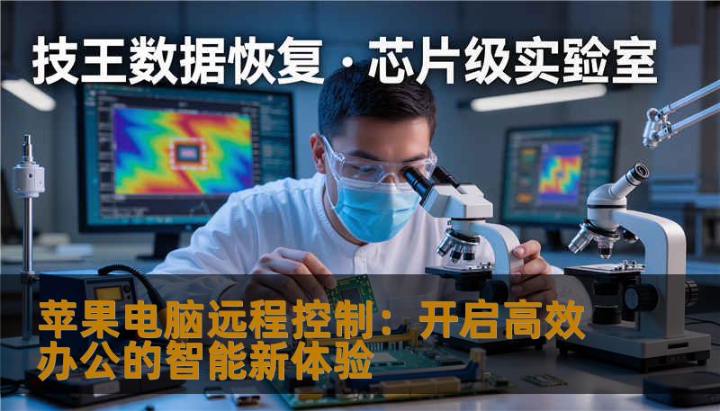 苹果电脑远程控制：开启高效办公的智能新体验