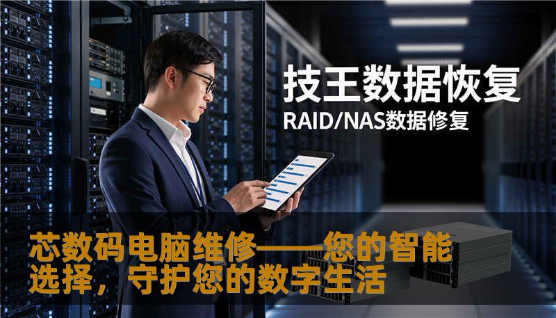 芯数码电脑维修——您的智能选择，守护您的数字生活