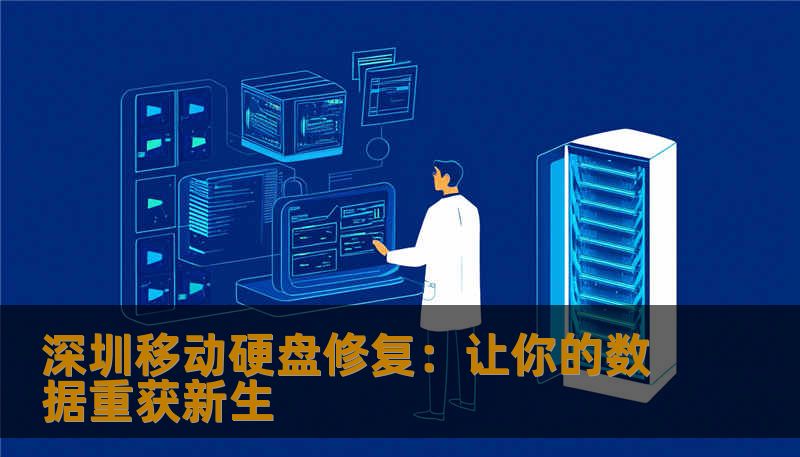 深圳作为科技创新的重要城市，数码设备的维护与修复尤为关键。本文深入探讨深圳移动硬盘修复的全流程、常见问题及优质修复方案，助你轻松恢复珍贵数据，焕新数码生活。