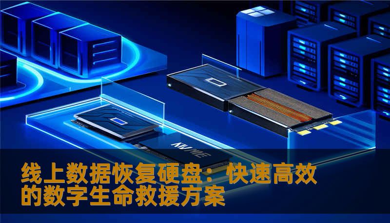 线上数据恢复硬盘:快速高效的数字生命救援方案 线上数据恢复硬盘:快速高效的数字生命救援方案