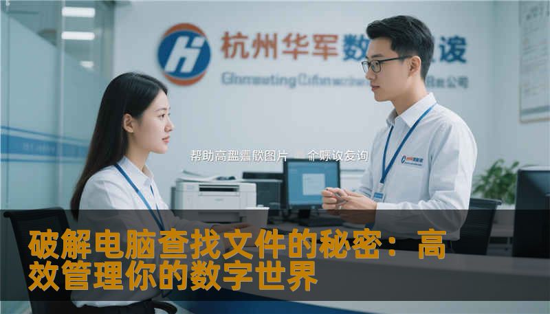 破解电脑查找文件的秘密:高效管理你的数字世界 破解电脑查找文件的秘密:高效管理你的数字世界