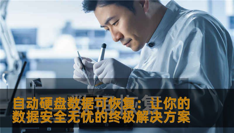自动硬盘数据可恢复：让你的数据安全无忧的终极解决方案