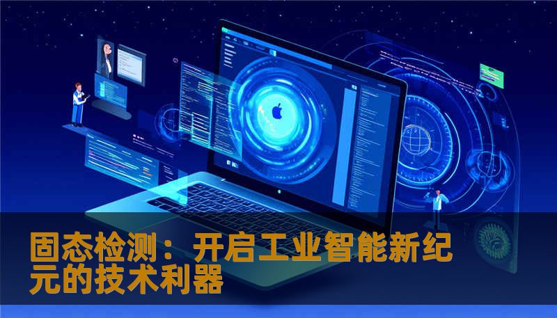 固态检测：开启工业智能新纪元的技术利器