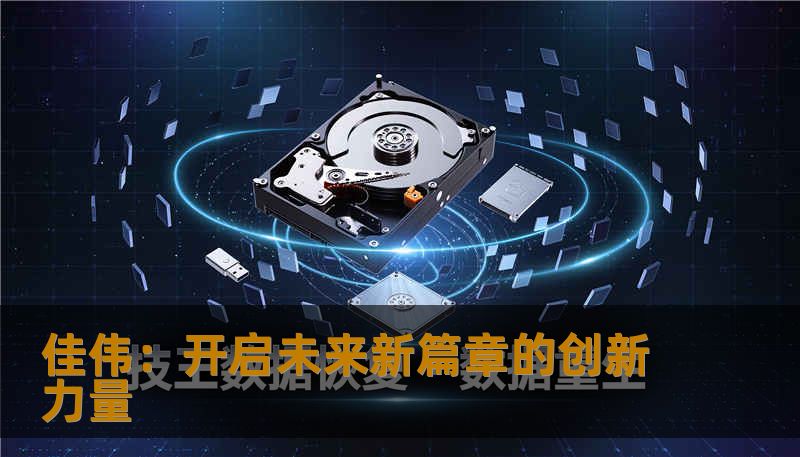 佳伟：开启未来新篇章的创新力量