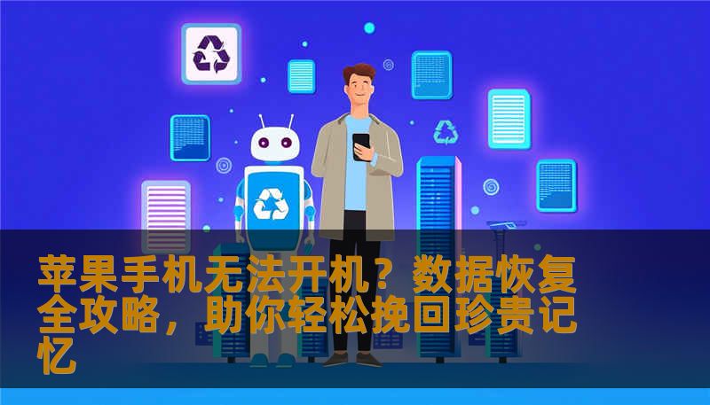 苹果手机无法开机？数据恢复全攻略，助你轻松挽回珍贵记忆