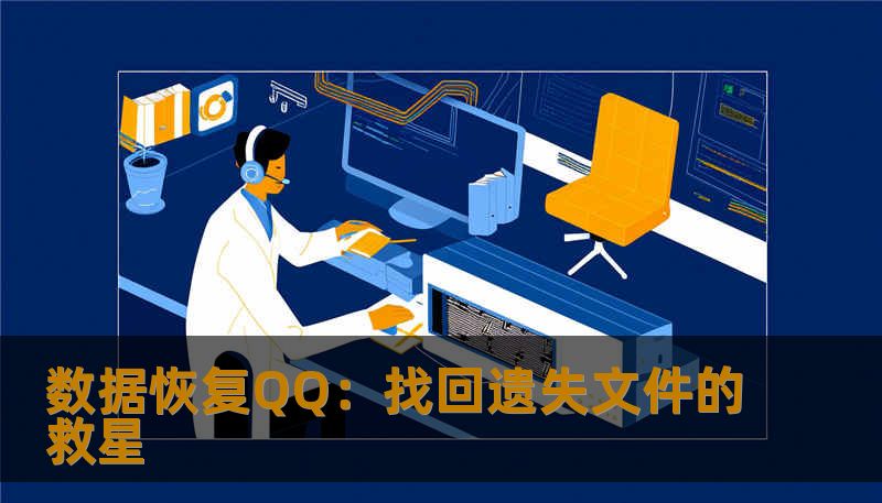 数据恢复QQ:找回遗失文件的救星 数据恢复QQ:找回遗失文件的救星