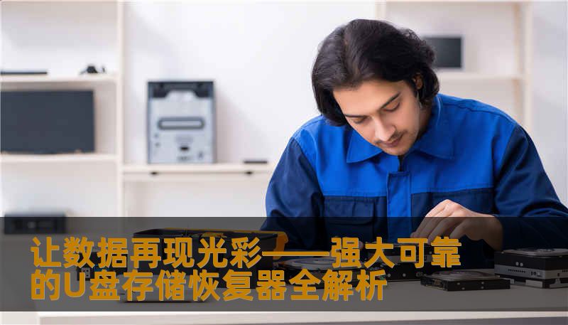 让数据再现光彩——强大可靠的U盘存储恢复器全解析