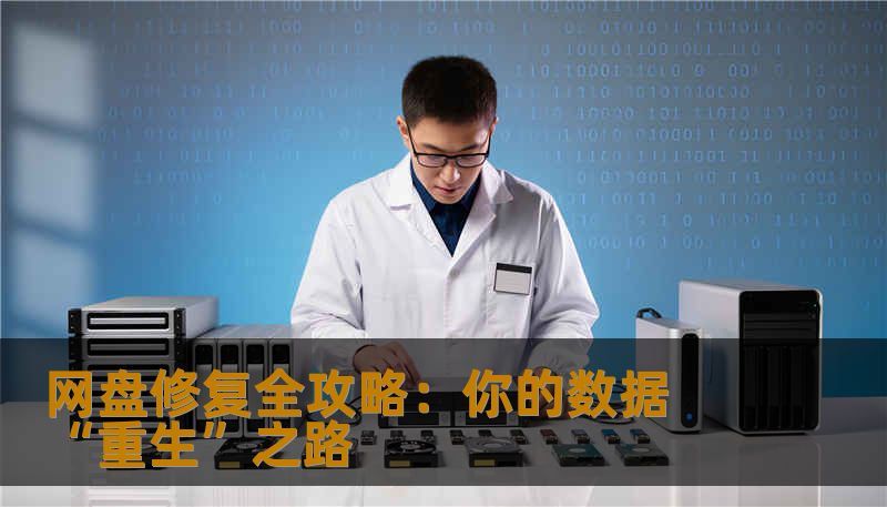 网盘修复全攻略：你的数据“重生”之路