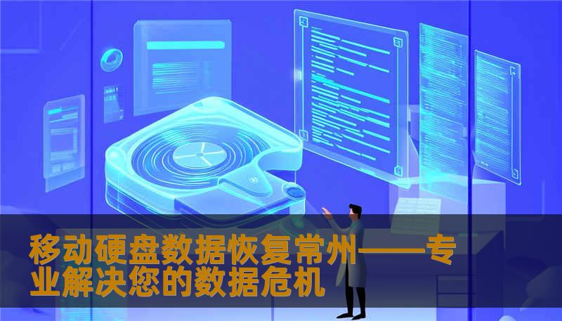 移动硬盘数据恢复常州——专业解决您的数据危机