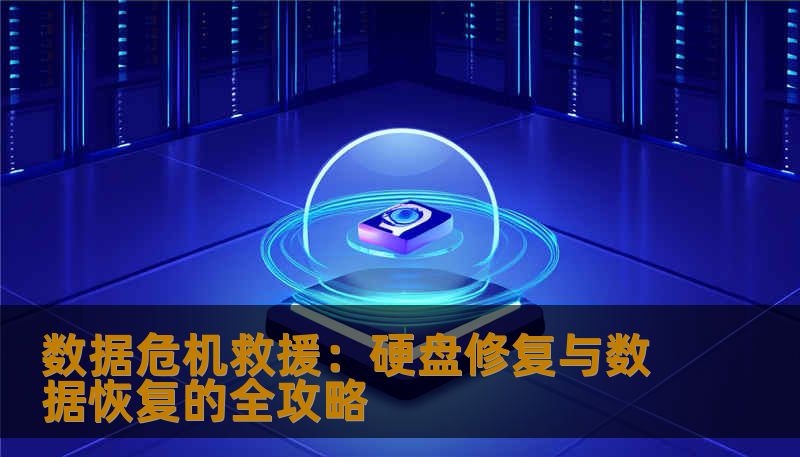 数据危机救援：硬盘修复与数据恢复的全攻略