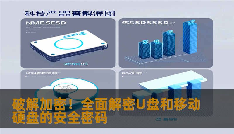 你是否在为U盘、移动硬盘的加密保护而困扰？本篇软文深入介绍如何利用专业解密工具安全、快速地解开存储设备的加密密码，让你的数据重获自由！