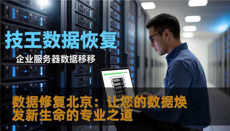 数据修复北京：让您的数据焕发新生命的专业之道