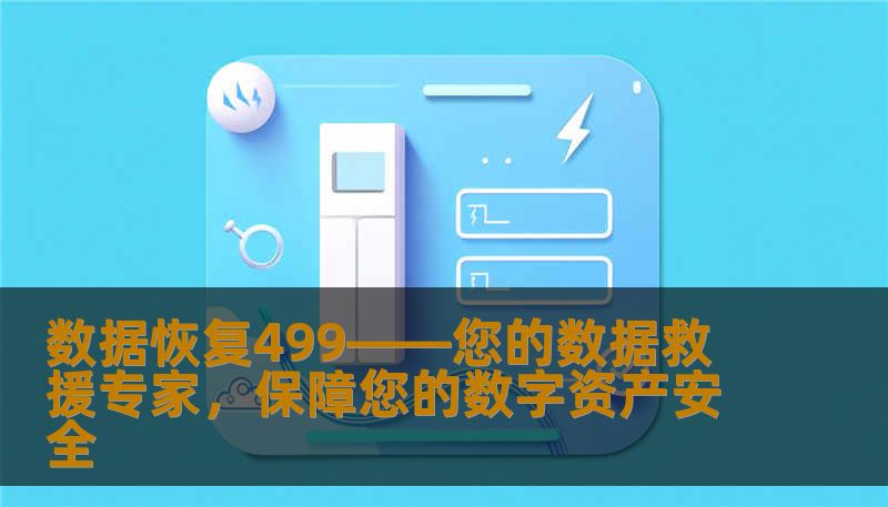 数据恢复499——您的数据救援专家，保障您的数字资产安全