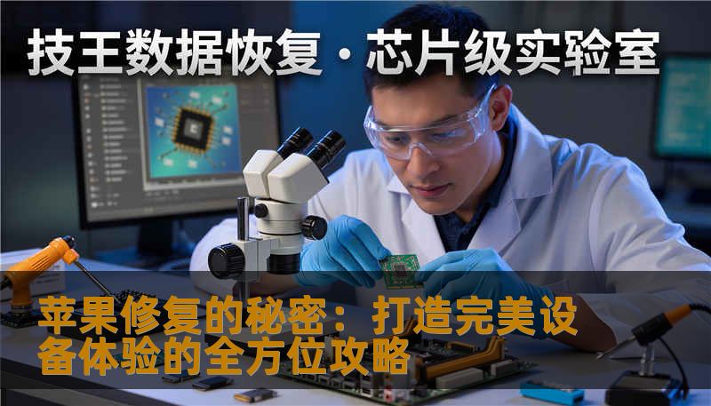 苹果修复的秘密：打造完美设备体验的全方位攻略