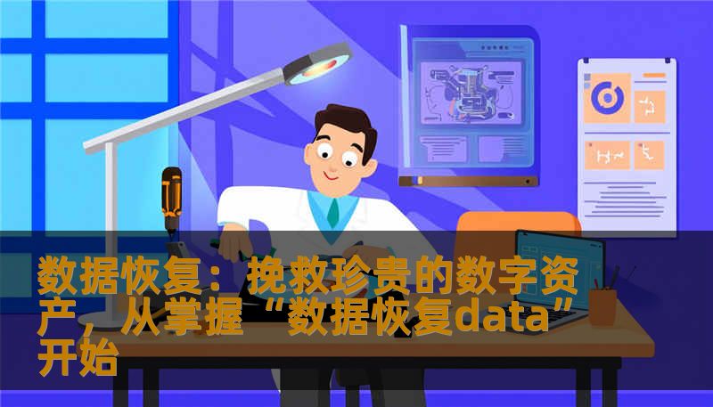 数据恢复：挽救珍贵的数字资产，从掌握“数据恢复data”开始                    在如今这个信息爆炸的时代，数据早已成为个人和企业的核心资产。不论是重要的工作资料、宝贵的家庭照片，还是商业机密，一旦丢失，后果都可能十分严重。有时候，一次意外的误操作、一场硬件故障、甚至是病毒攻击，都可能瞬间摧毁你辛苦积累的数字财富。    面对这种突发状况，衡量一份可靠的“数据恢复data”方案变