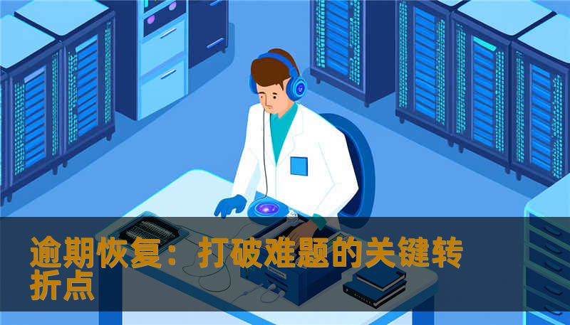 逾期恢复:打破难题的关键转折点 逾期恢复:打破难题的关键转折点