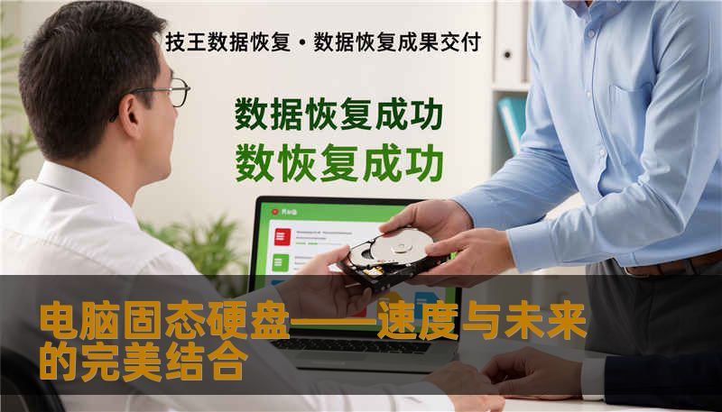 电脑固态硬盘——速度与未来的完美结合