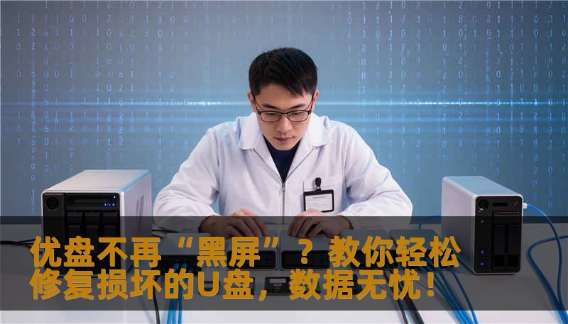 优盘不再“黑屏”？教你轻松修复损坏的U盘，数据无忧！