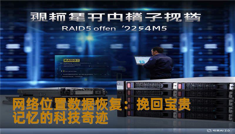 网络位置数据恢复:挽回宝贵记忆的科技奇迹 网络位置数据恢复:挽回宝贵记忆的科技奇迹