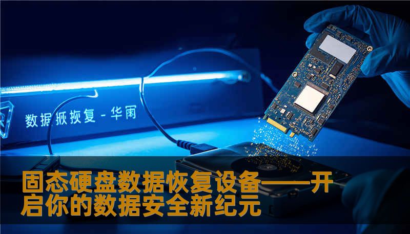 固态硬盘数据恢复设备——开启你的数据安全新纪元 固态硬盘数据恢复设备——开启你的数据安全新纪元