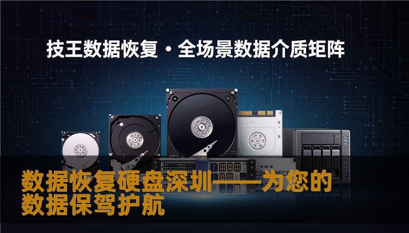 数据恢复硬盘深圳——为您的数据保驾护航