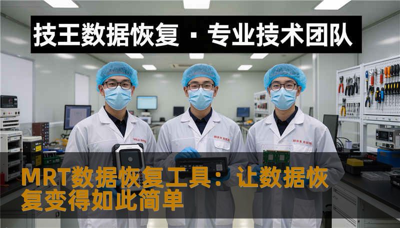MRT数据恢复工具：让数据恢复变得如此简单